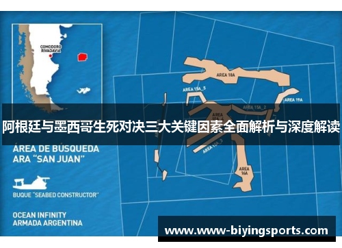 阿根廷与墨西哥生死对决三大关键因素全面解析与深度解读