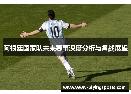 阿根廷国家队未来赛事深度分析与备战展望