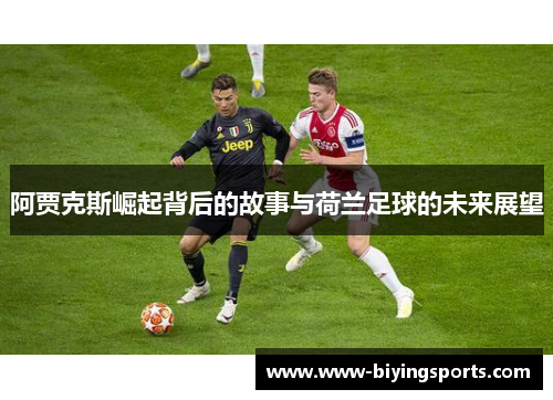 阿贾克斯崛起背后的故事与荷兰足球的未来展望