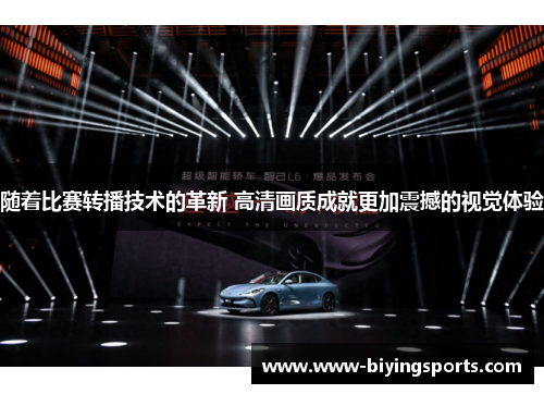 随着比赛转播技术的革新 高清画质成就更加震撼的视觉体验