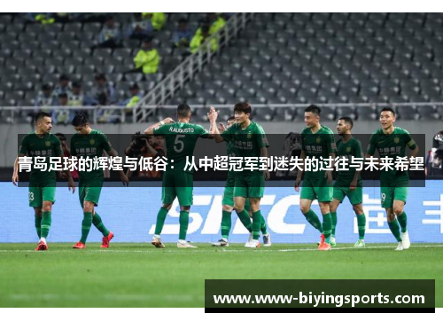 青岛足球的辉煌与低谷：从中超冠军到迷失的过往与未来希望