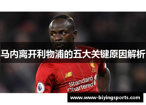 马内离开利物浦的五大关键原因解析