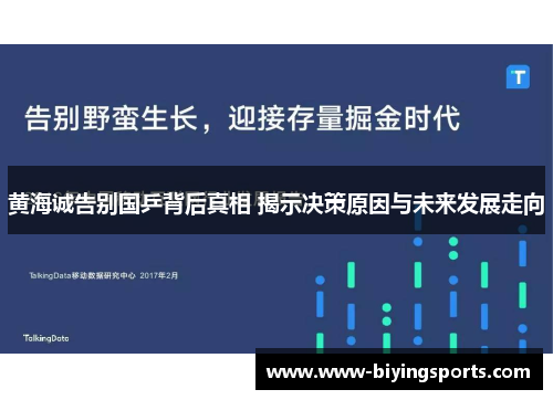 黄海诚告别国乒背后真相 揭示决策原因与未来发展走向
