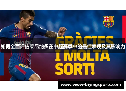 如何全面评估莱昂纳多在中超赛季中的最佳表现及其影响力