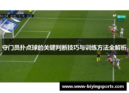 守门员扑点球的关键判断技巧与训练方法全解析